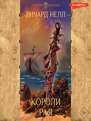 cover image of Короли рая